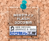 WEBデザイン　FLASH　3DCG制作　ピクセル工房